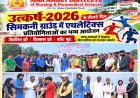 उत्कर्ष-2026: एथलेटिक्स प्रतियोगिताओं का तीसरे दिन का शानदार आयोजन