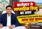 राजनांदगांव में राजस्व मामलों का निपटारा: 34 हजार प्रकरणों का निराकरण, नामांतरण में रिकॉर्ड सुधार