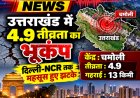 उत्तराखंड में 4.9 की तीव्रता का भूकंप, चमोली केंद्र; दिल्ली-NCR में भी महसूस हुए झटके