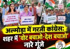 कांग्रेस ने निकाली भव्य जन जागरूकता यात्रा - मतदान की पारदर्शिता की मज़बूती