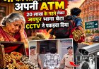 मां के गहनों की कीमत चुकाई बेटे ने, 20 लाख लेकर पहुंचा जयपुर
