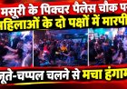 मसूरी के पिक्चर पैलेस चौक पर महिलाओं के दो गुटों में भिड़ंत, जूते-चप्पल से मचा बवाल
