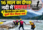 बेतालघाट नदी हादसा: 16 वर्षीय दीपक का शव बरामद, SDRF ने की तलाश