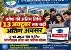 उत्तराखंड मुक्त विश्वविद्यालय में प्रवेश की अंतिम तिथि बढ़ी, अब छात्र 13 अक्टूबर तक कर सकते हैं आवेदन