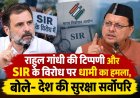 राहुल गांधी की टिप्पणी पर धामी का तीखा जवाब, सुरक्षा से ऊपर कुछ नहीं