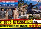 अल्मोड़ा में बड़ी कार्रवाई: पुलिस पर हमले का फरार आरोपी 72 घंटे में पकड़ा गया