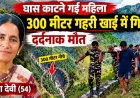 पिथौरागढ़: 54 वर्षीय राधा देवी की खाई में गिरने से हुई दुखद وفاة
