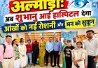 आलमोड़ा में अस्पताल का नया केंद्र: नन्हे हाथों से हुआ शुभारंभ
