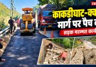 काकड़ीघाट से क्वारब: सड़क गड्ढों की मरम्मत कार्य में जोर, ऑल ग्रेस कंपनी का योगदान