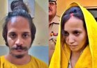 मेरठ हत्या कांड: मुस्कान रस्तोगी और साहिल शुक्ला को फांसी की सजा, कोर्ट ने दिया ऐतिहासिक फैसला