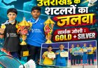 उत्तराखंड के शटलरों का राज - पटना में एक नई पारी!