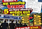 नैनीताल में प्रशासनिक फेरबदल: 5 खंड विकास अधिकारियों के कार्यक्षेत्र में बदलाव, पूरी जानकारी यहाँ!