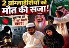 मक्का की मस्जिद में अश्लील हरकत, ‘गुनाह’ पर सजा-ए-मौत !