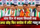 पांच दिन में बदला सियासी रुख: भाजपा छोड़ फिर कांग्रेस में लौटे ग्यालू लाल