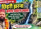 सल्ट के छिड़रौ झरने को पर्यटन स्थल बनाने की पहल तेज, जिला योजना में शामिल करने की मांग