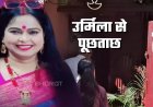 Ankita Bhandari  केस में CBI की एंट्री, अभिनेत्री उर्मिला सनावर से पूछताछ के लिए सहारनपुर पहुंची टीम