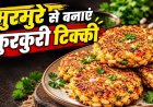 Murmura Tikki Recipe: आलू और मुरमुरे से बनाएं चटपटी टिक्की, स्वाद ऐसा कि बार-बार खाने का करेगा मन