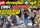 हल्द्वानी: मोटरसाइकिल और स्कूटी की आमने-सामने टक्कर, 21 वर्षीय युवक गंभीर घायल