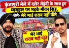 कुंजापुरी मेले में दलेर मेहंदी के साथ हुए व्यवहार पर भड़के मीका सिंह, बोले- मेरे भाई शराब नहीं पीते