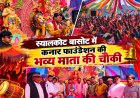 भिकियासैंण: स्यालकोट बासोट में कनार फाउंडेशन की भव्य माता की चौकी
