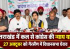उत्तराखंड में कल से कांग्रेस की न्याय यात्रा, 27 अक्टूबर को गैरसैंण में विधानसभा घेराव