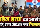 मुंह में कपड़ा ठूंसकर पकड़े हाथ-पैर, गर्दन दबाकर की दी कोहिनूर की हत्या !