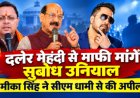 दलेर मेहंदी से माफी मांगें सुबोध उनियाल, मीका सिंह ने सीएम धामी से की अपील