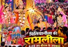 रामलीला के मंच पर जीवंत हुई त्रेतायुग की गाथा, श्रीराम के जयकारों से गूंजा शिव प्रांगण
