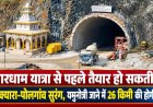 चारधाम यात्रा से पहले तैयार हो सकती है सिलक्यारा-पोलगांव सुरंग, यमुनोत्री जाने में 26 किमी की होगी बचत
