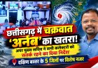 छत्तीसगढ़ में चक्रवात ‘अर्नब’ का खतरा! अपर मुख्य सचिव ने सभी कलेक्टरों को सतर्क रहने का दिया निर्देश, दक्षिण बस्तर के 5 जिलों पर विशेष नजर