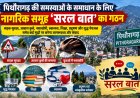पिथौरागढ़ की समस्याओं पर अब एकजुट होंगे जागरूक नागरिक, ‘सरल बात’ समूह ने संभाली जिम्मेदारी