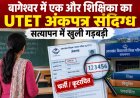 बागेश्वर में एक और शिक्षिका का UTET अंकपत्र संदिग्ध, सत्यापन में खुली गड़बड़ी