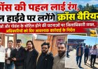 रेडक्रॉस की पहल लाई रंग, नेशनल हाईवे पर लगेंगे क्रॉस बैरियर!