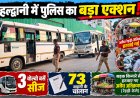 हल्द्वानी में पुलिस का बड़ा एक्शन! 3 वोल्वो बसें सीज, 73 वाहनों के चालान, सड़क से ठेले भी हटवाए