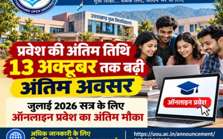 उत्तराखंड मुक्त विश्वविद्यालय में प्रवेश की अंतिम तिथि बढ़ी, अब छात्र 13 अक्टूबर तक कर सकते हैं आवेदन
