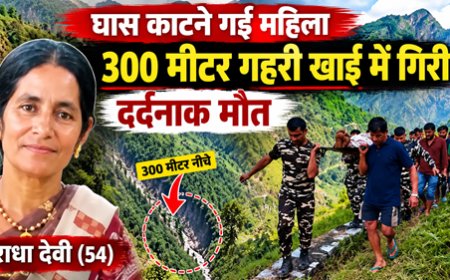 पिथौरागढ़: 54 वर्षीय राधा देवी की खाई में गिरने से हुई दुखद وفاة