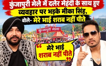 कुंजापुरी मेले में दलेर मेहंदी के साथ हुए व्यवहार पर भड़के मीका सिंह, बोले- मेरे भाई शराब नहीं पीते