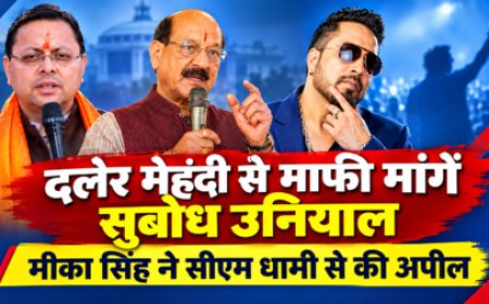दलेर मेहंदी से माफी मांगें सुबोध उनियाल, मीका सिंह ने सीएम धामी से की अपील