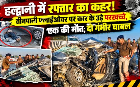हल्द्वानी में भीषण हादसा: कार के उड़े परखच्चे, एक युवक की दर्दनाक मौत, दो गंभीर