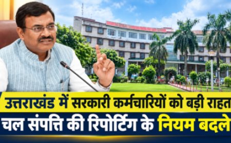 उत्तराखंड में सरकारी कर्मचारियों को बड़ी राहत, चल संपत्ति की रिपोर्टिंग के नियम बदले