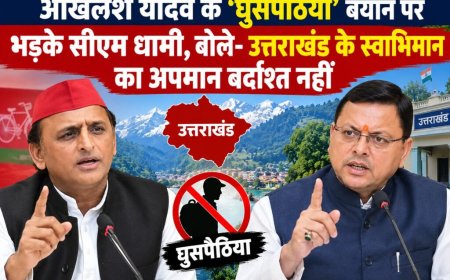अखिलेश यादव के ‘घुसपैठिया’ बयान पर भड़के सीएम धामी, बोले- उत्तराखंड के स्वाभिमान का अपमान बर्दाश्त नहीं