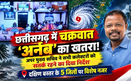 छत्तीसगढ़ में चक्रवात ‘अर्नब’ का खतरा! अपर मुख्य सचिव ने सभी कलेक्टरों को सतर्क रहने का दिया निर्देश, दक्षिण बस्तर के 5 जिलों पर विशेष नजर