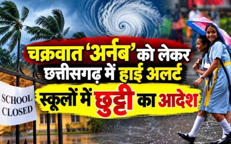 चक्रवात ‘अर्नब’ का असर: छत्तीसगढ़ के कई जिलों में स्कूलों की छुट्टी घोषित, भारी बारिश और तेज हवाओं का अलर्ट