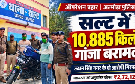 सल्ट : 10.885 किलोग्राम गांजे के साथ ऊधम सिंह नगर के दो तस्कर गिरफ्तार