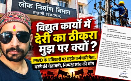 विद्युत कार्यों में देरी का ठीकरा मुझ पर क्यों? PWD के अधिकारी पर भड़के कर्मचारी नेता, धरने की चेतावनी