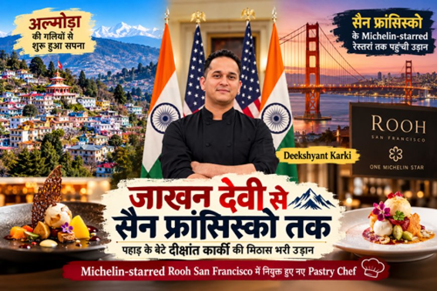 जाखन देवी से सैन फ्रांसिस्को तक : पहाड़ के बेटे दीक्षांत कार्की ने छुआ अंतरराष्ट्रीय पाक-कला का बड़ा मुकाम