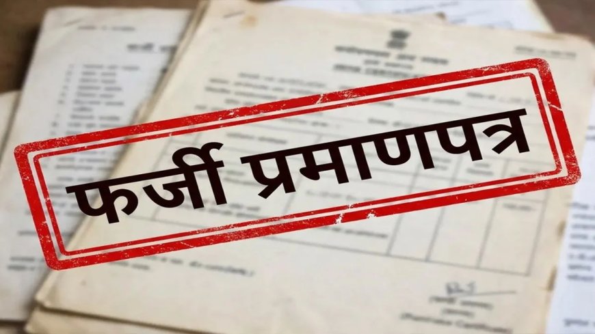 Fake Documents से प्रमाणपत्र बनवाने के प्रयास में छात्र पर FIR, अब तक तीन मामले दर्ज