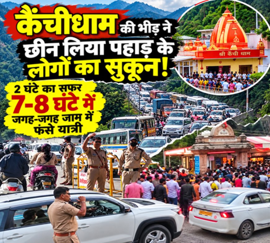 कैंचीधाम: जब भीड़ ने पर्वतीय जीवन से छीना सुकून