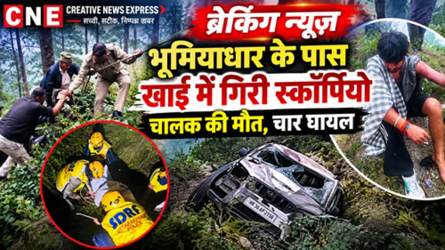 भूमियाधार में स्कॉर्पियो सड़क से गिरकर लगी दुर्घटना, चालक की मौत और चार घायल