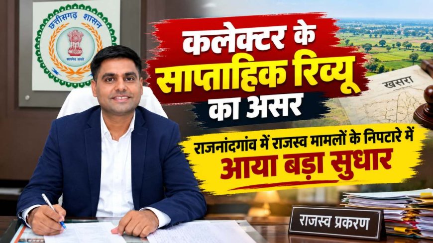 राजनांदगांव में राजस्व मामलों का निपटारा: 34 हजार प्रकरणों का निराकरण, नामांतरण में रिकॉर्ड सुधार